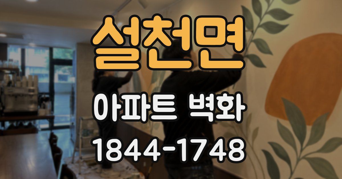 설천면 아파트 벽화