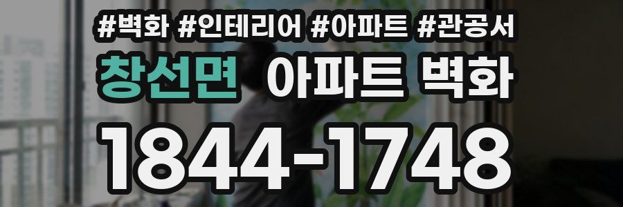 창선면 아파트 벽화
