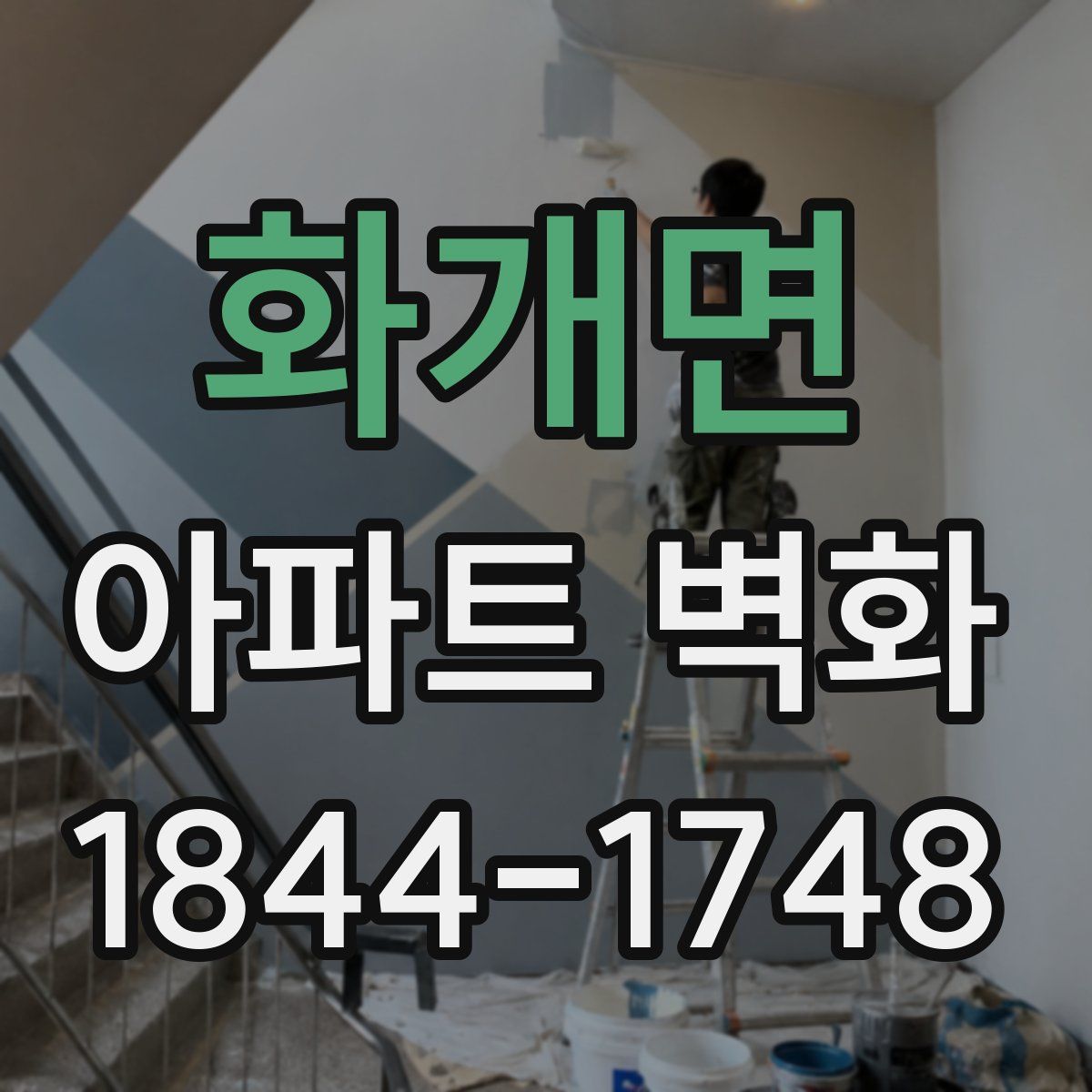 화개면 아파트 벽화