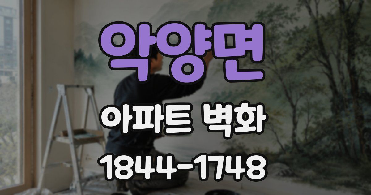 악양면 아파트 벽화
