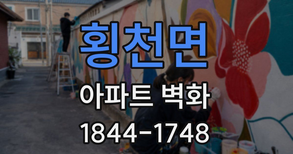 횡천면 아파트 벽화