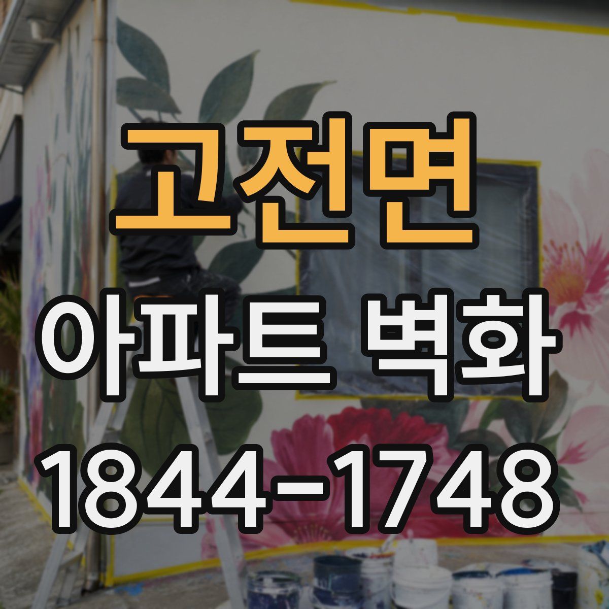 고전면 아파트 벽화