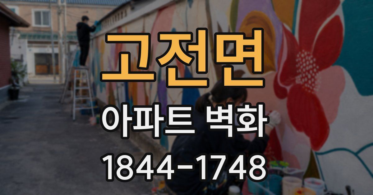 고전면 아파트 벽화