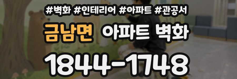 금남면 아파트 벽화