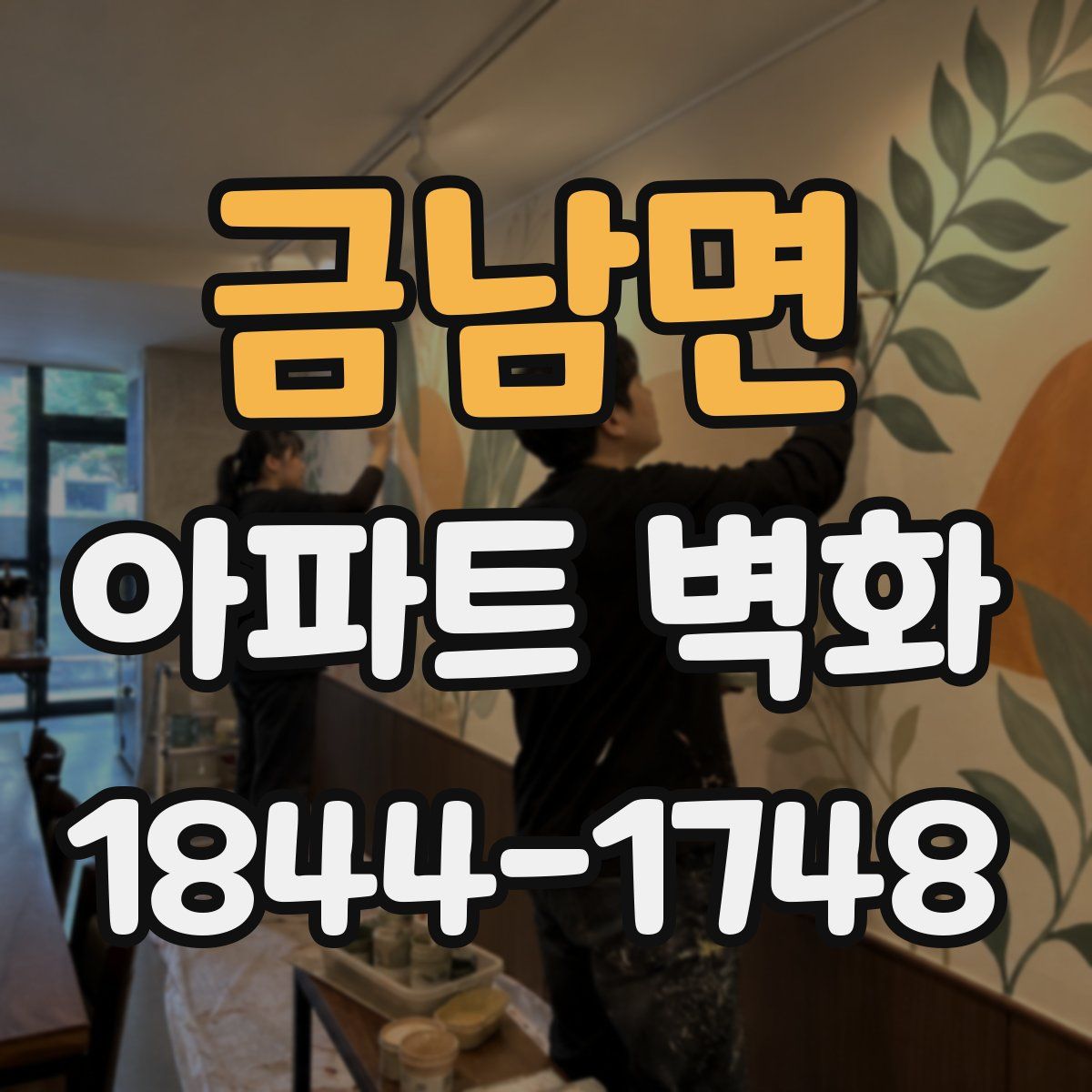 금남면 아파트 벽화