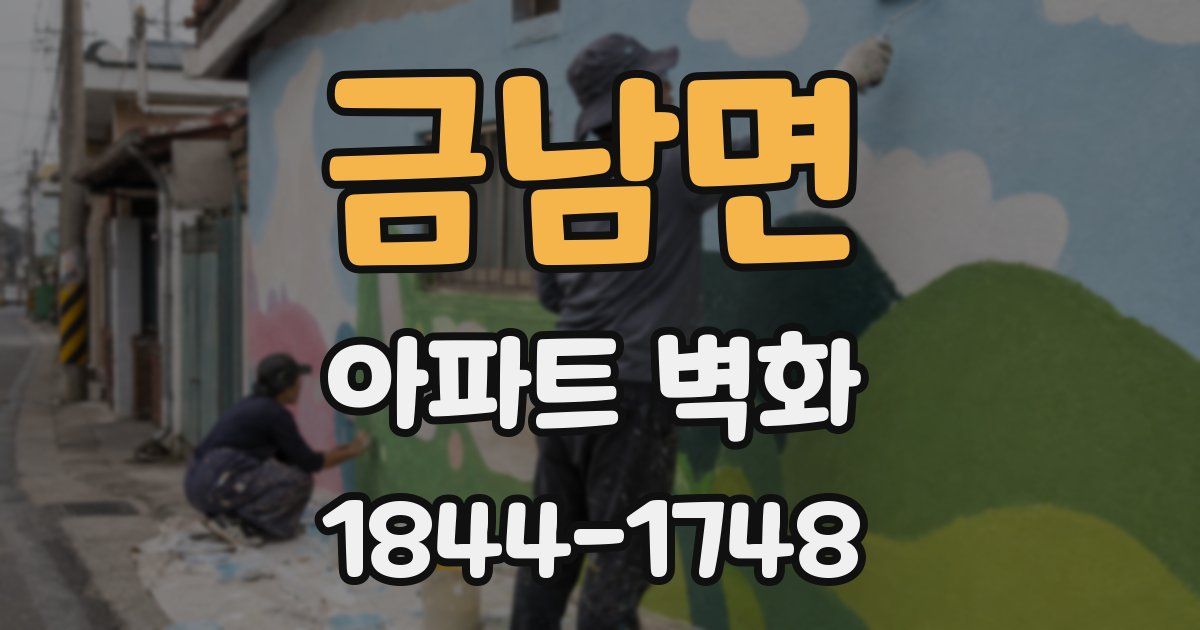 금남면 아파트 벽화