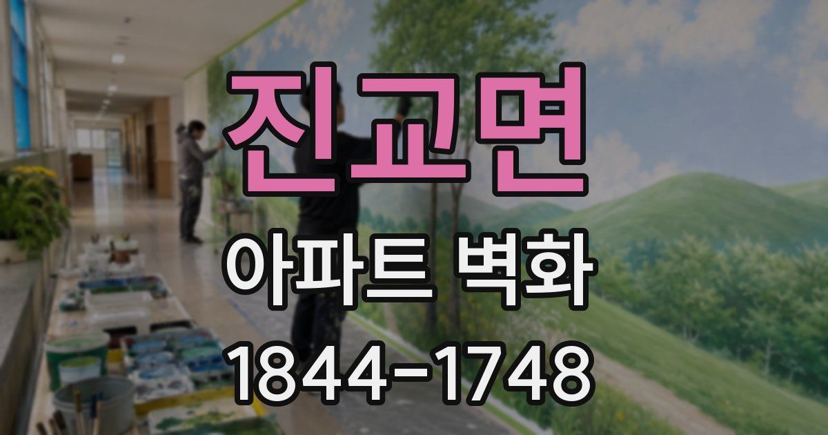 진교면 아파트 벽화