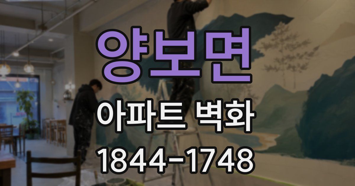 양보면 아파트 벽화