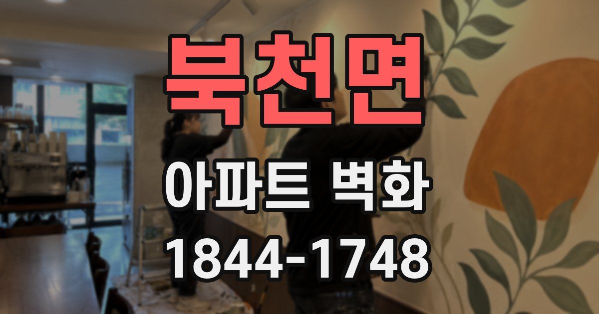 북천면 아파트 벽화