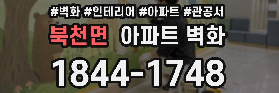 북천면 아파트 벽화