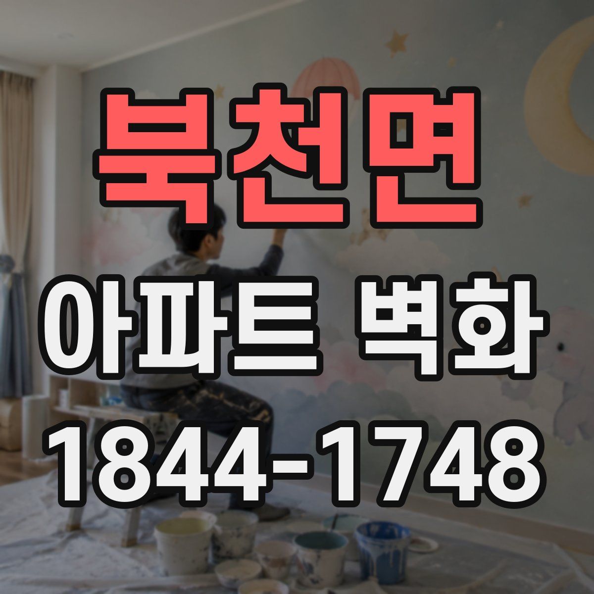북천면 아파트 벽화