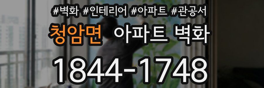 청암면 아파트 벽화