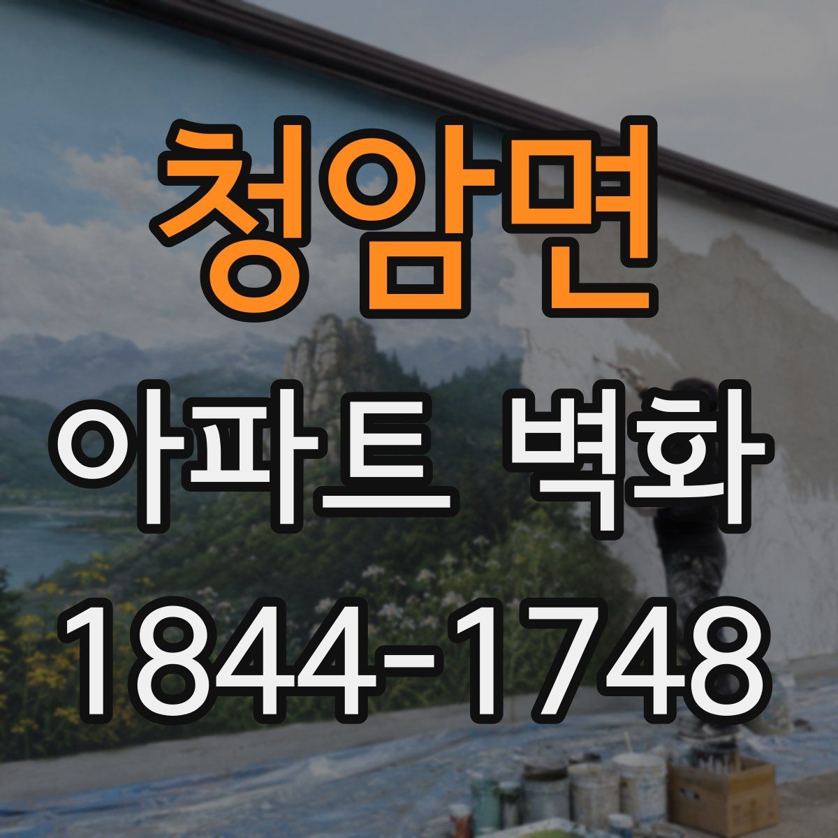 청암면 아파트 벽화