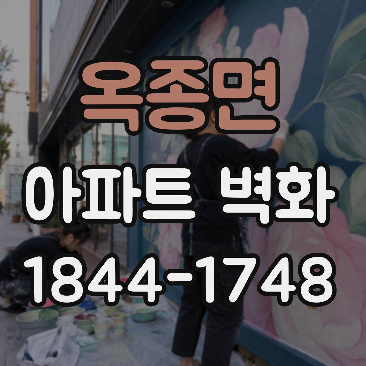 옥종면 아파트 벽화