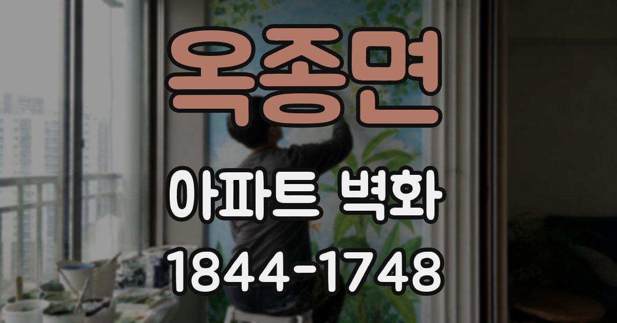 옥종면 아파트 벽화