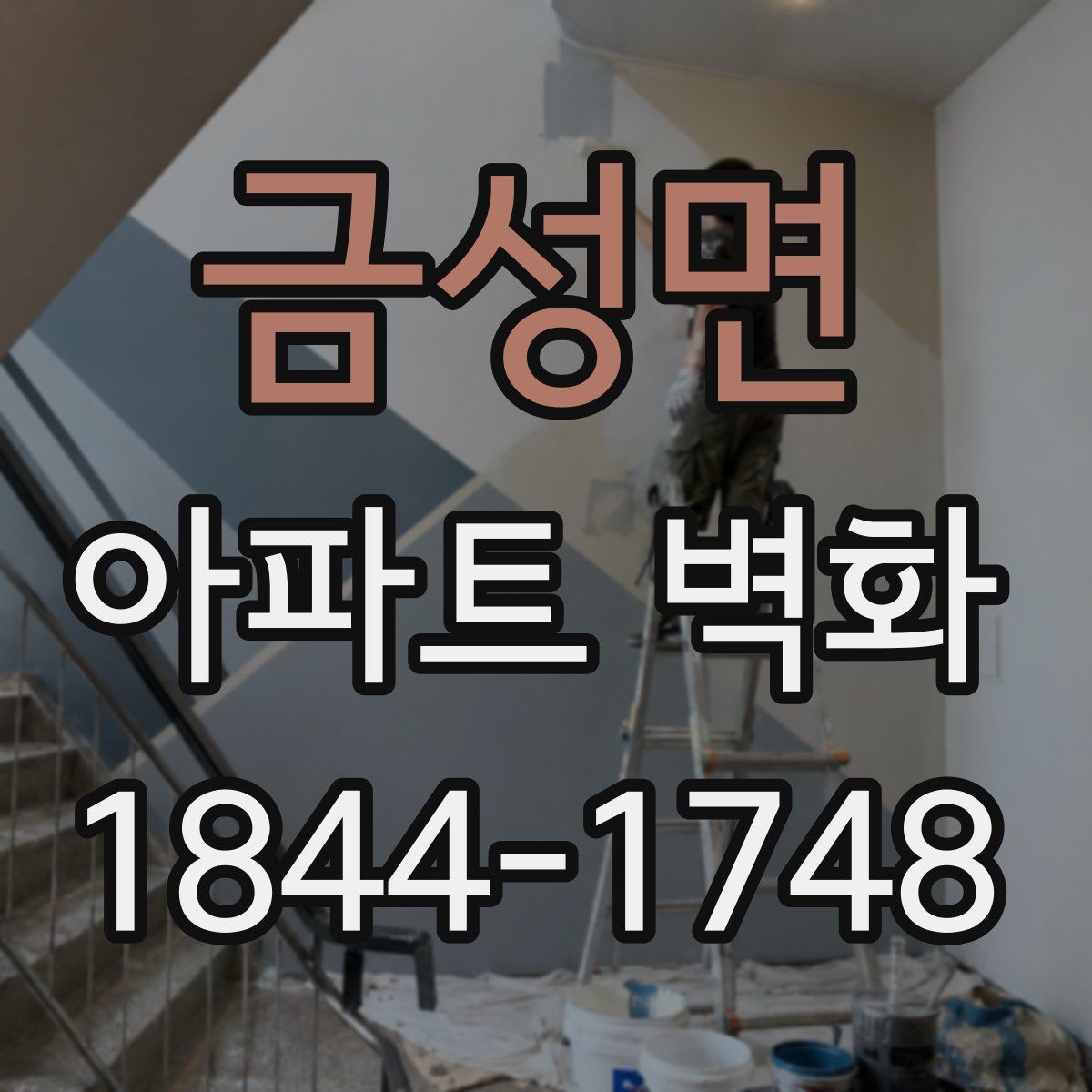 금성면 아파트 벽화