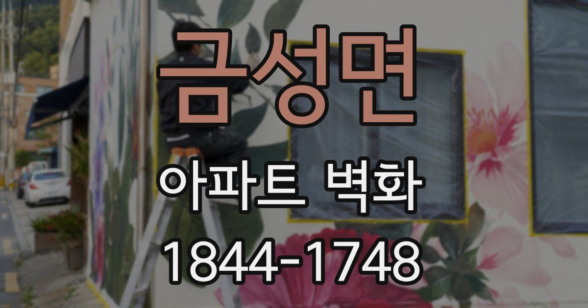 금성면 아파트 벽화