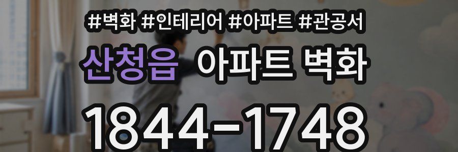 산청읍 아파트 벽화