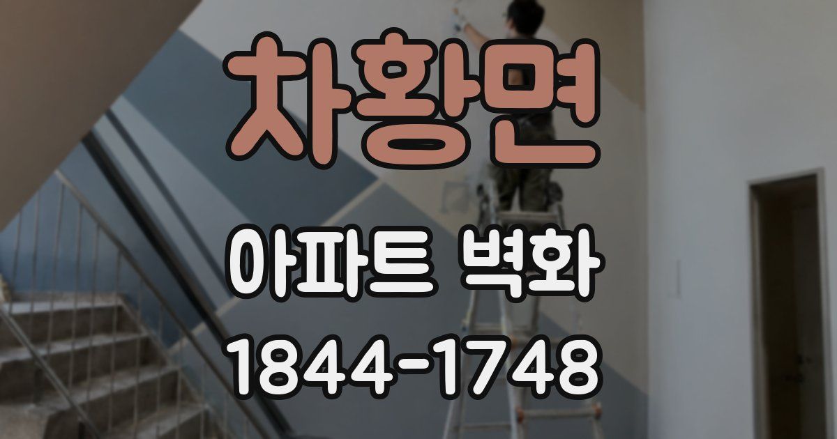 차황면 아파트 벽화