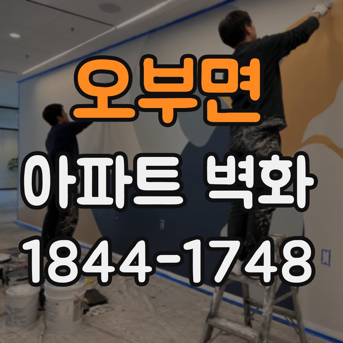 오부면 아파트 벽화
