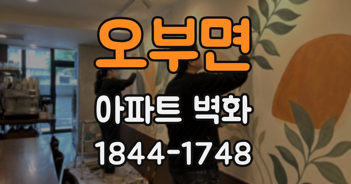 오부면 아파트 벽화