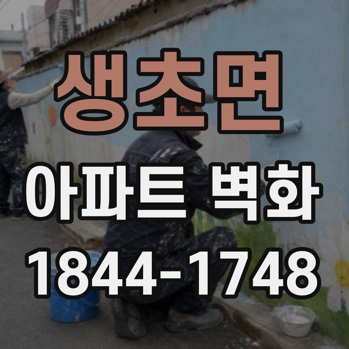 생초면 아파트 벽화