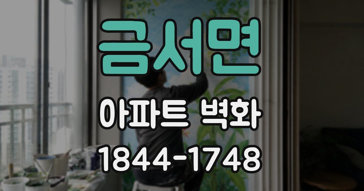 금서면 아파트 벽화