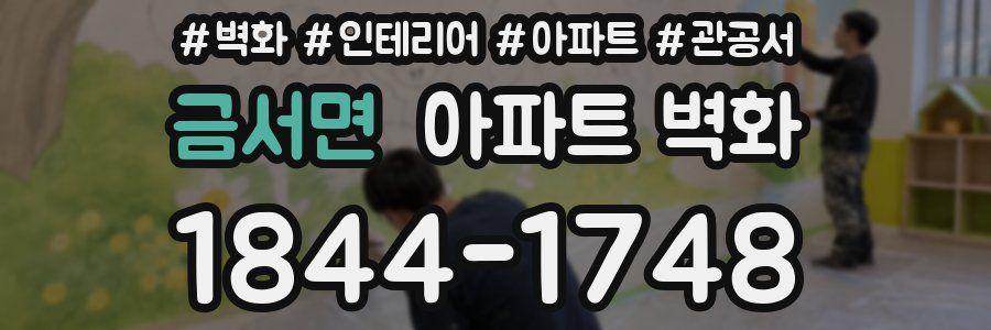 금서면 아파트 벽화