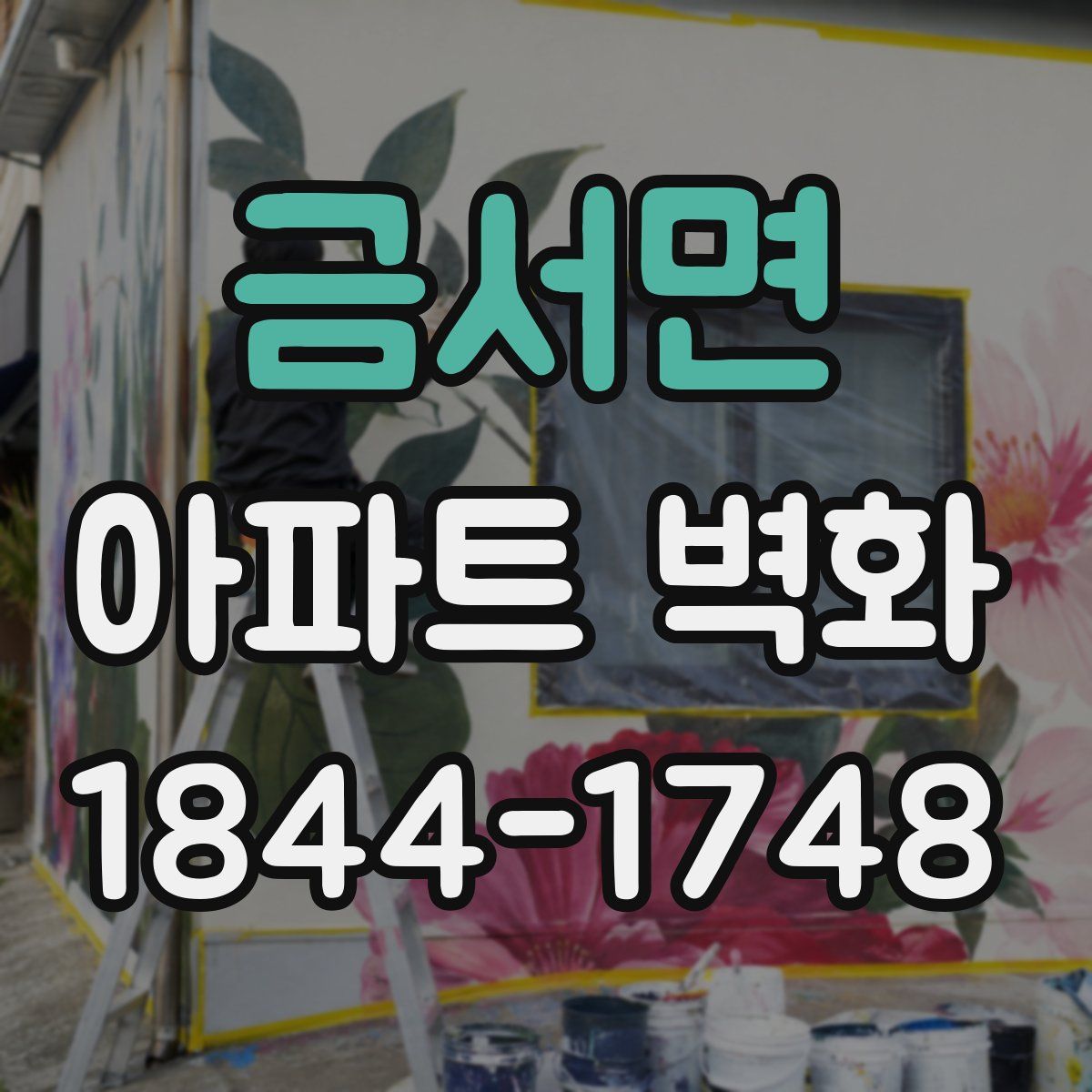 금서면 아파트 벽화