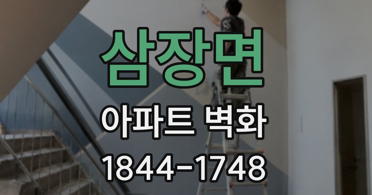 삼장면 아파트 벽화