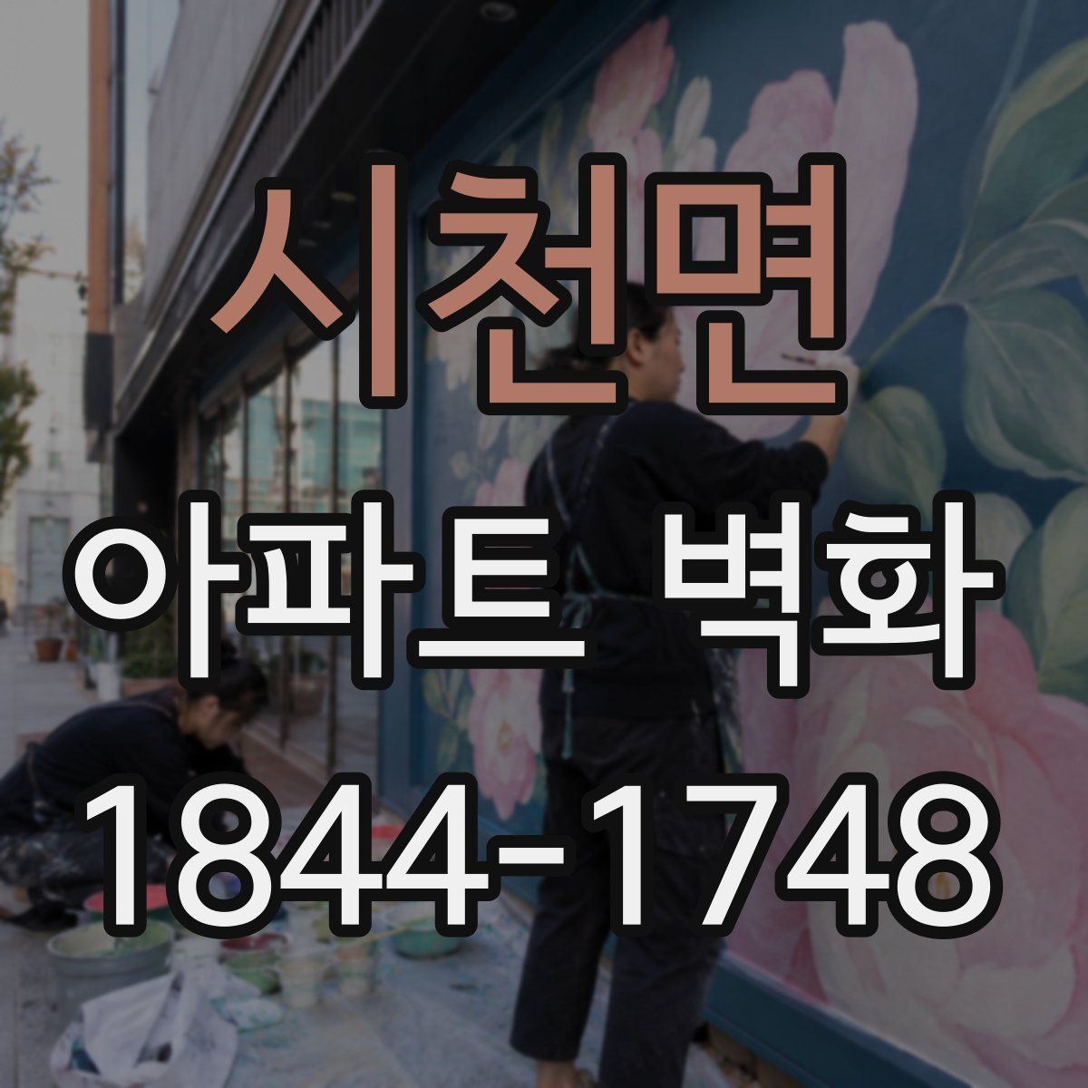시천면 아파트 벽화