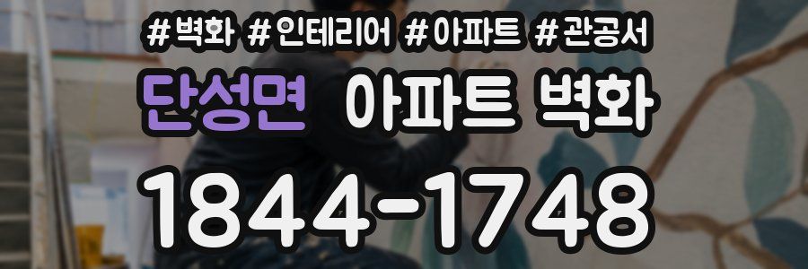 단성면 아파트 벽화