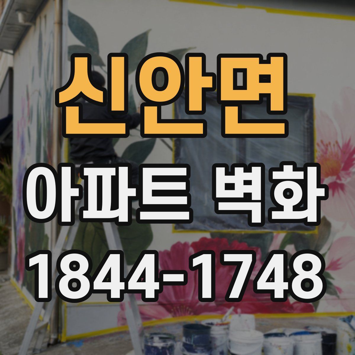 신안면 아파트 벽화