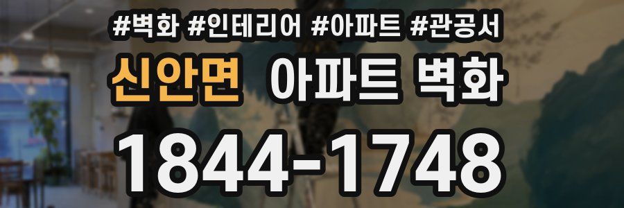신안면 아파트 벽화