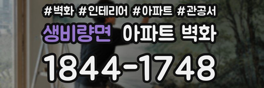 생비량면 아파트 벽화
