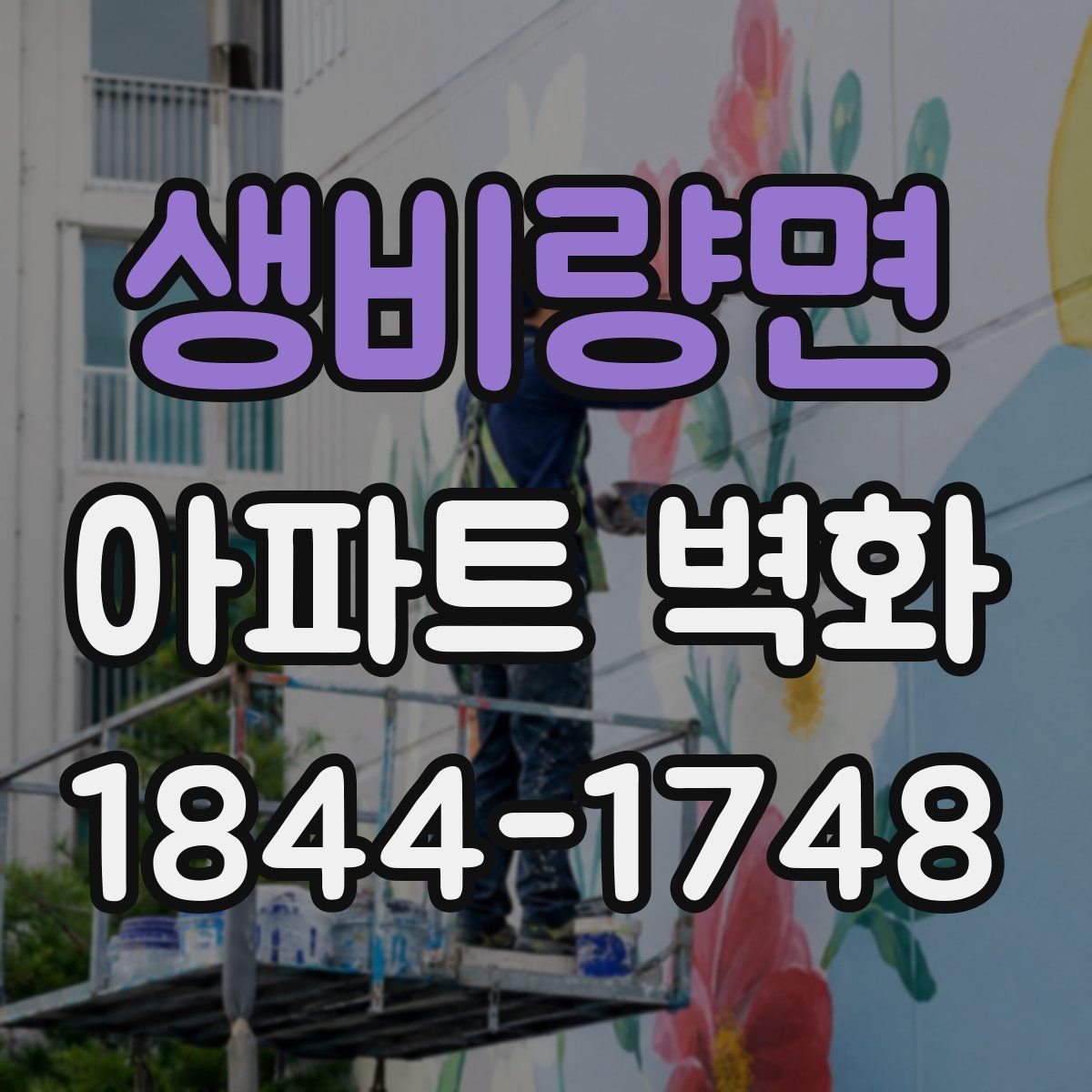 생비량면 아파트 벽화