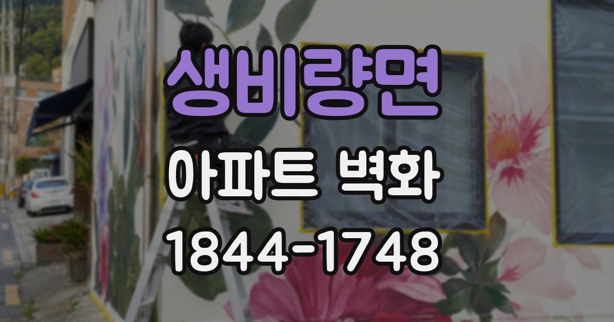 생비량면 아파트 벽화