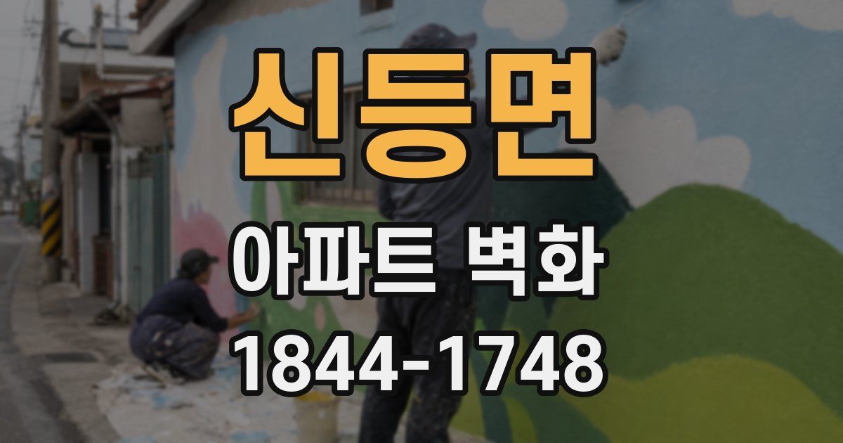 신등면 아파트 벽화