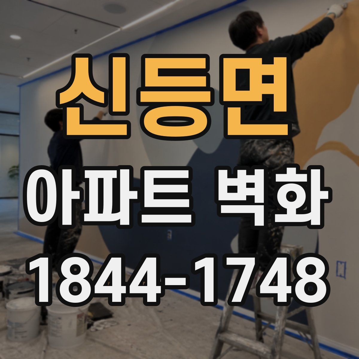 신등면 아파트 벽화