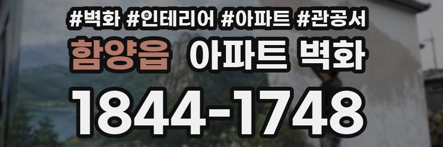 함양읍 아파트 벽화