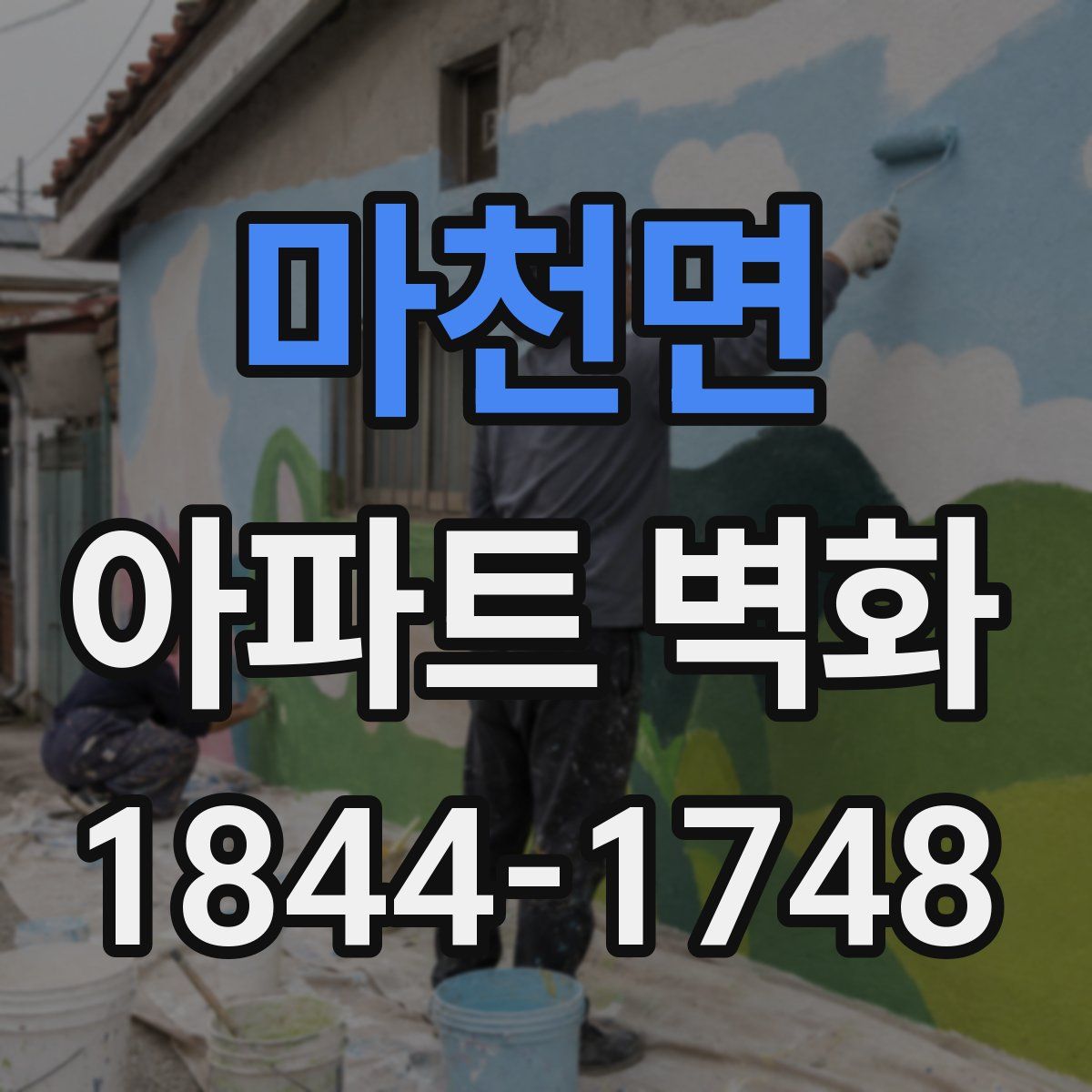 마천면 아파트 벽화