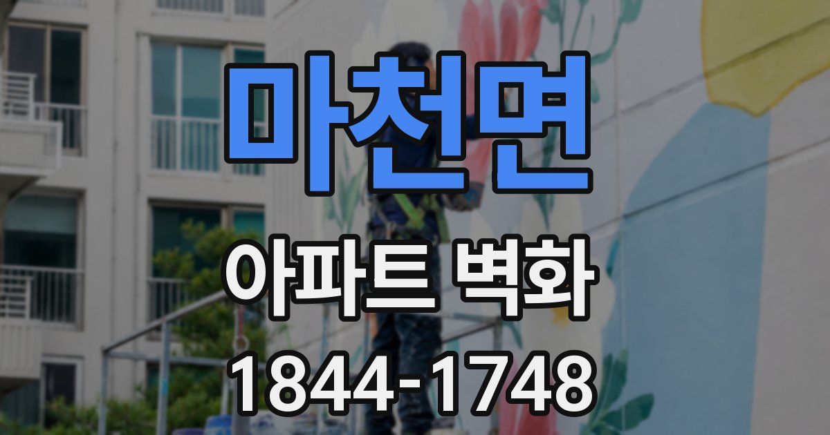 마천면 아파트 벽화