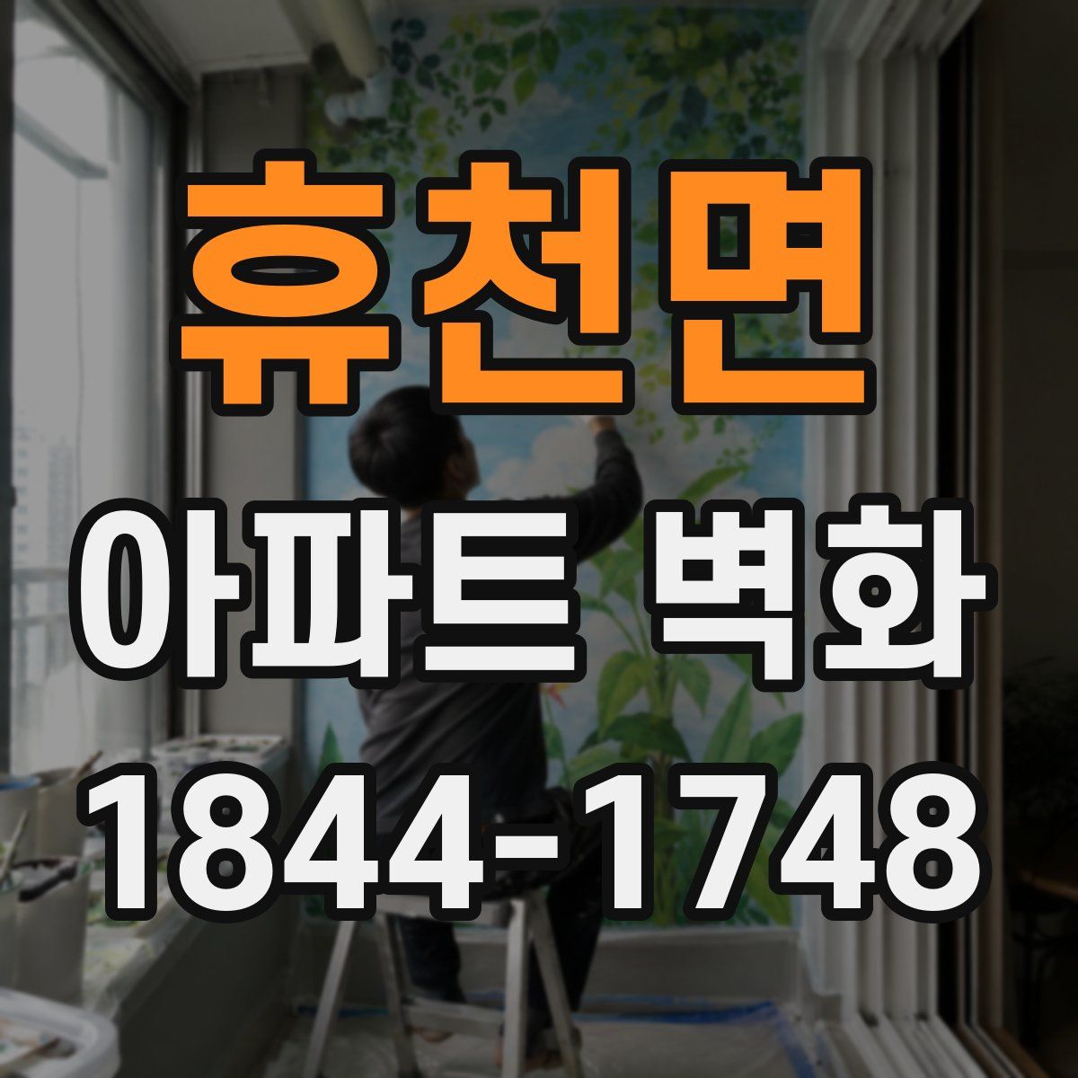휴천면 아파트 벽화