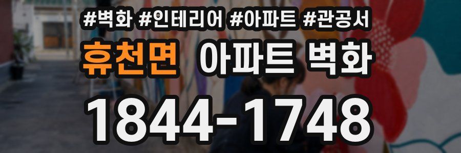 휴천면 아파트 벽화