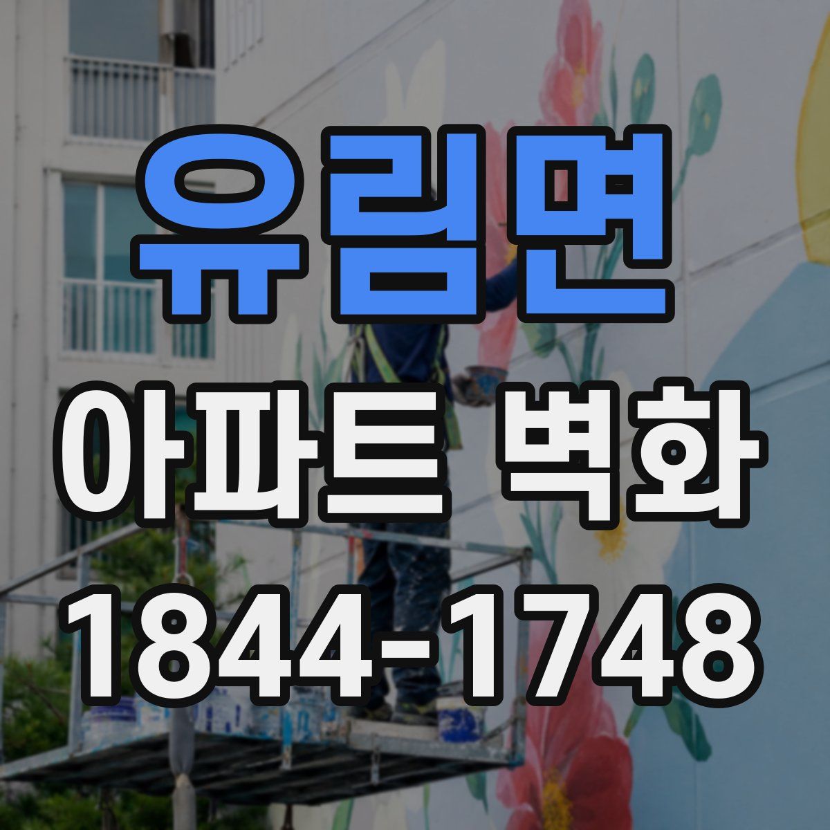 유림면 아파트 벽화