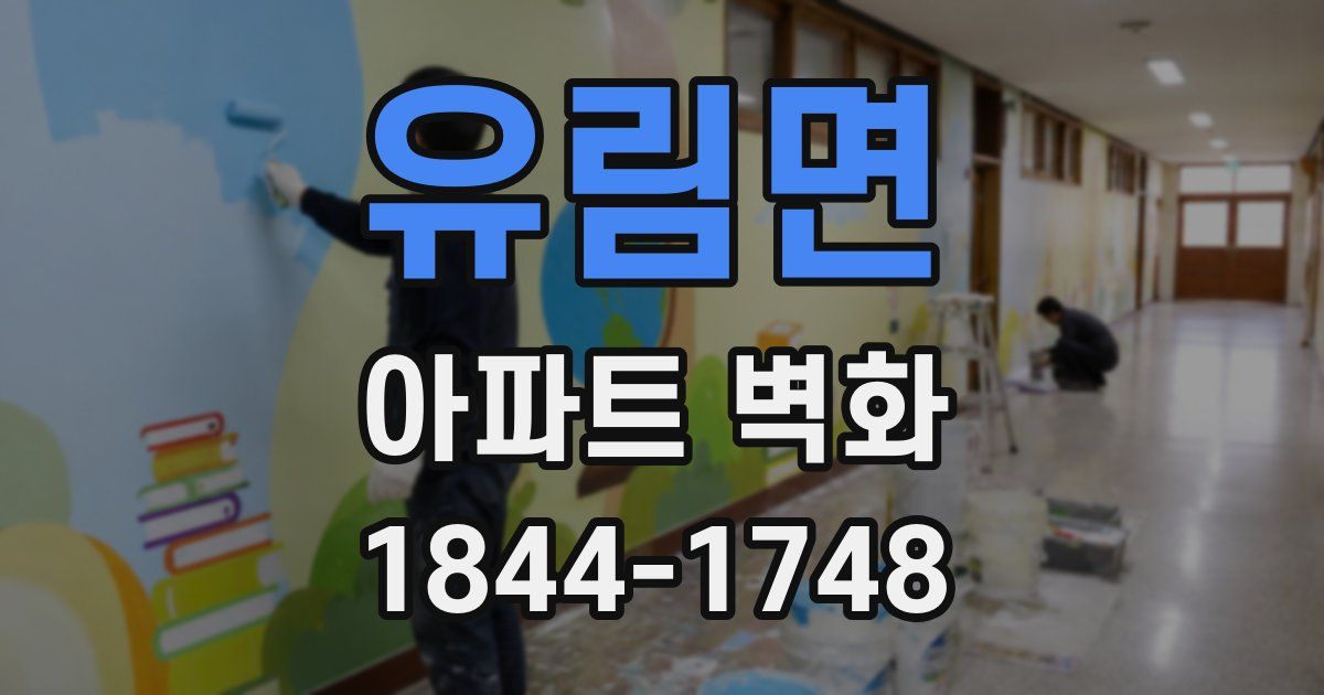 유림면 아파트 벽화