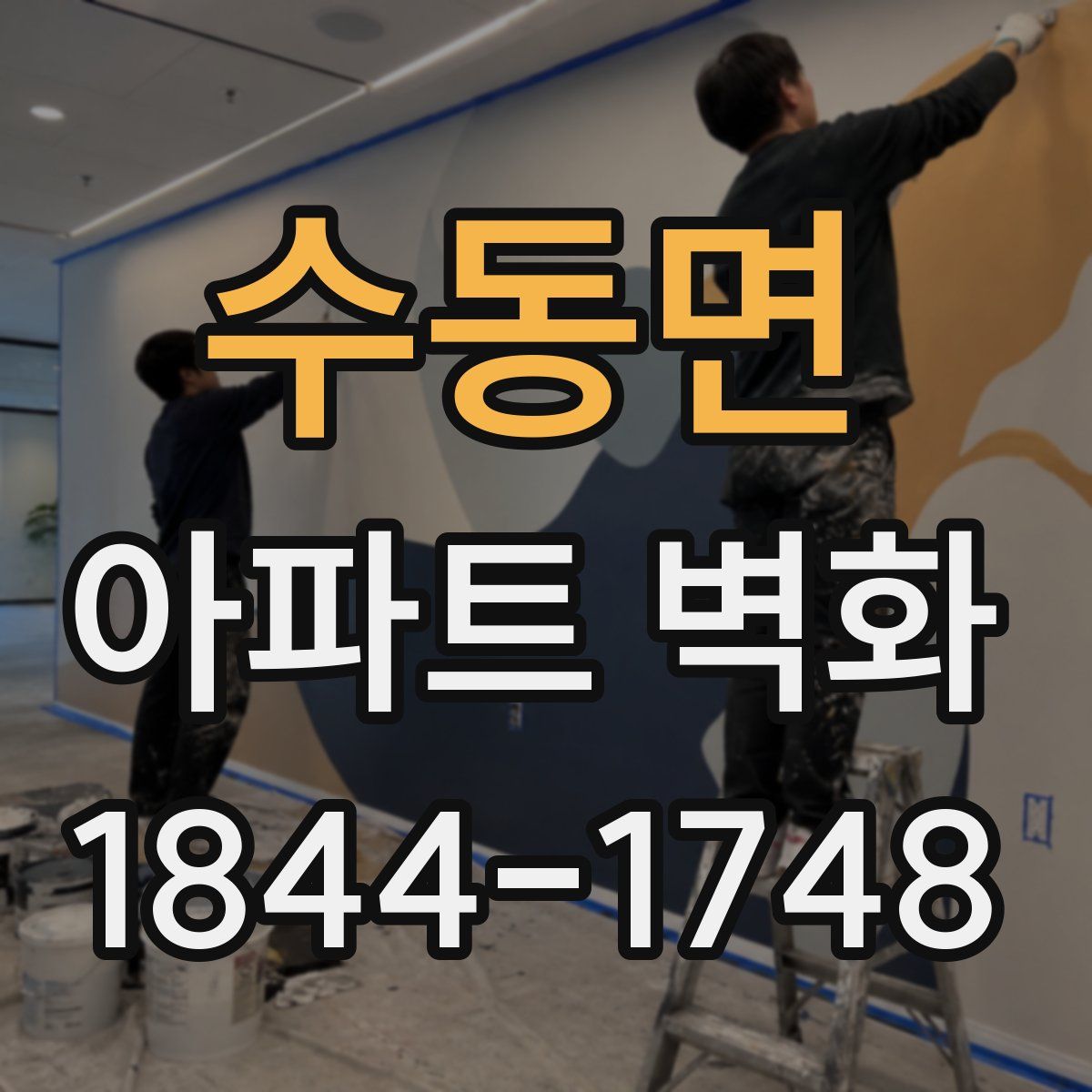 수동면 아파트 벽화