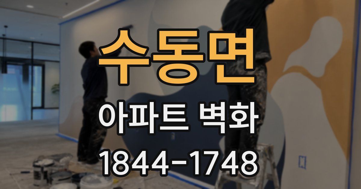 수동면 아파트 벽화