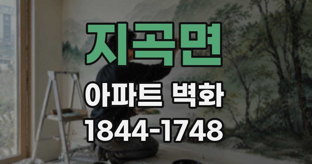 지곡면 아파트 벽화