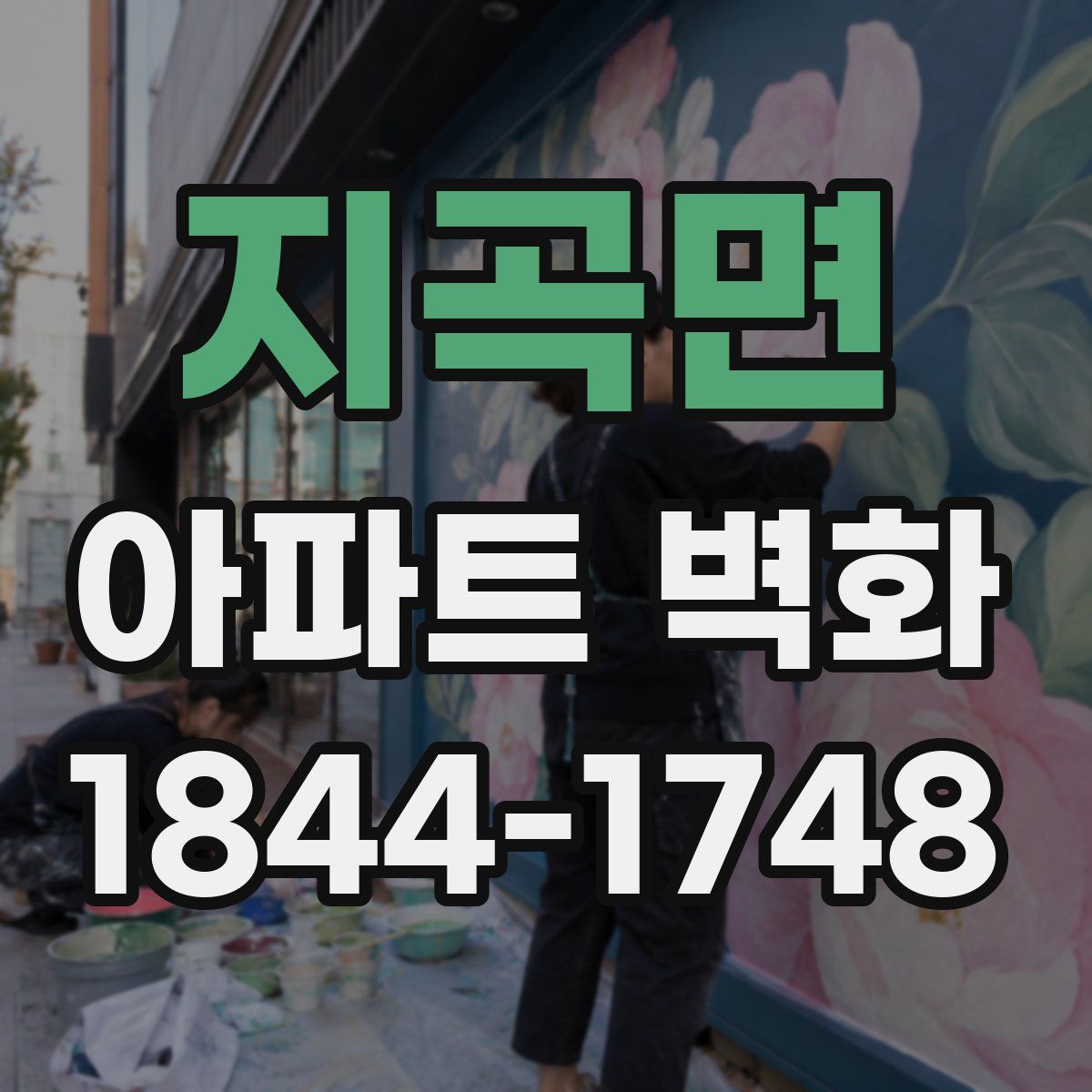 지곡면 아파트 벽화